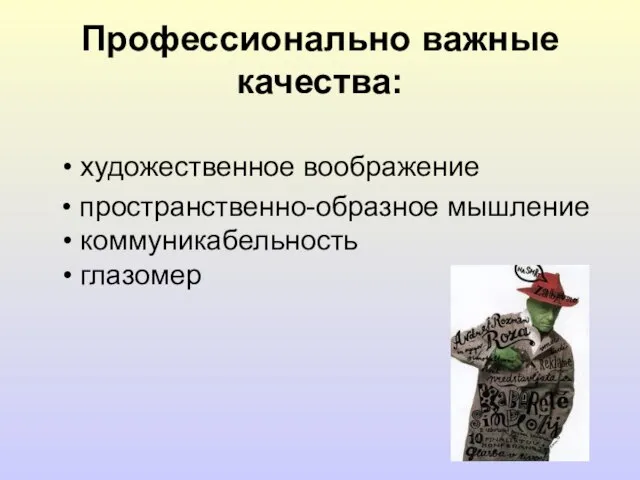 Профессионально важные качества: • художественное воображение • пространственно-образное мышление • коммуникабельность • глазомер