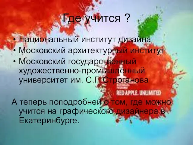 Где учится ? Национальный институт дизайна Московский архитектурный институт Московский государственный художественно-промышленный