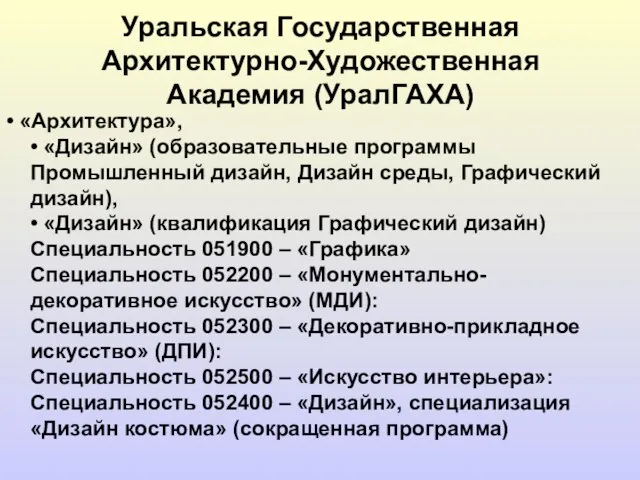 Уральская Государственная Архитектурно-Художественная Академия (УралГАХА) • «Архитектура», • «Дизайн» (образовательные программы Промышленный