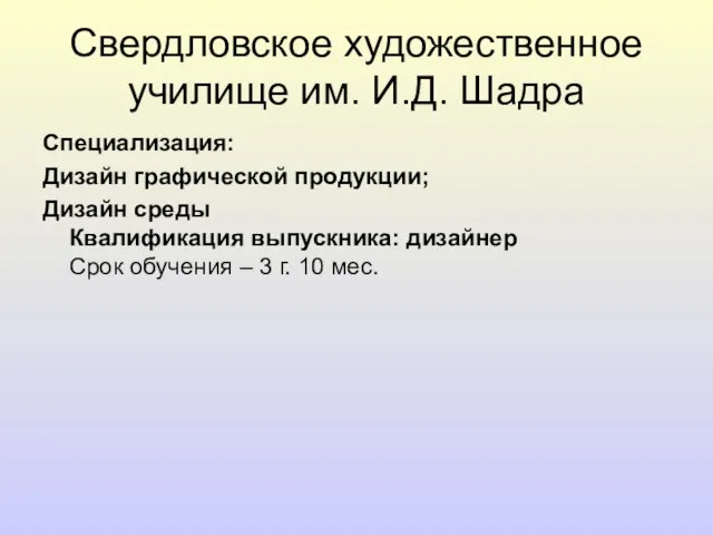 Свердловское художественное училище им. И.Д. Шадра Специализация: Дизайн графической продукции; Дизайн среды