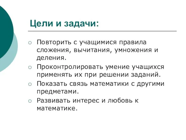 Цели и задачи: Повторить с учащимися правила сложения, вычитания, умножения и деления.