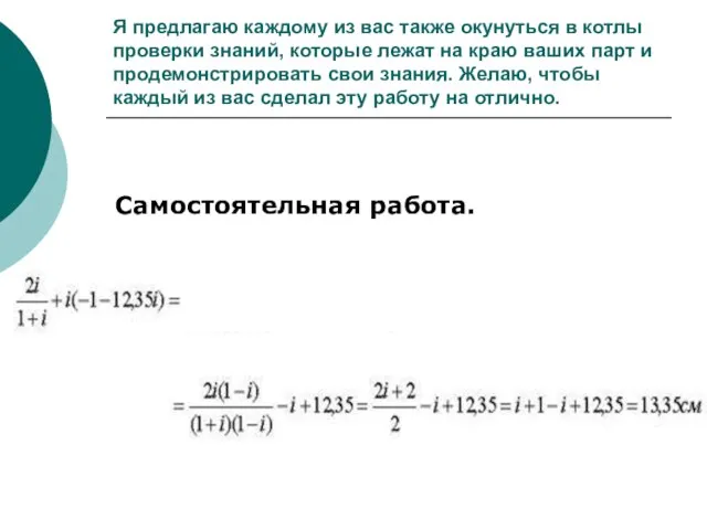 Я предлагаю каждому из вас также окунуться в котлы проверки знаний, которые