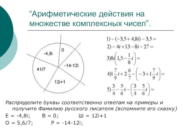 “Арифметические действия на множестве комплексных чисел”. Распределите буквы соответственно ответам на примеры