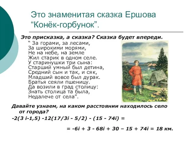 Это знаменитая сказка Ершова “Конёк-горбунок”. Это присказка, а сказка? Сказка будет впереди.