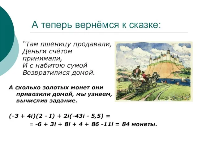 А теперь вернёмся к сказке: “Там пшеницу продавали, Деньги счётом принимали, И