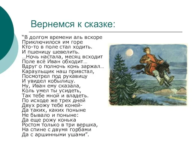 Вернемся к сказке: “В долгом времени аль вскоре Приключилося им горе Кто-то