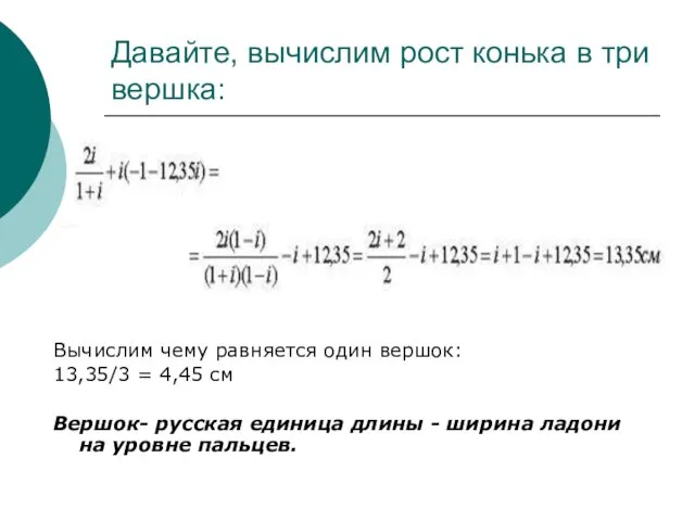 Давайте, вычислим рост конька в три вершка: Вычислим чему равняется один вершок: