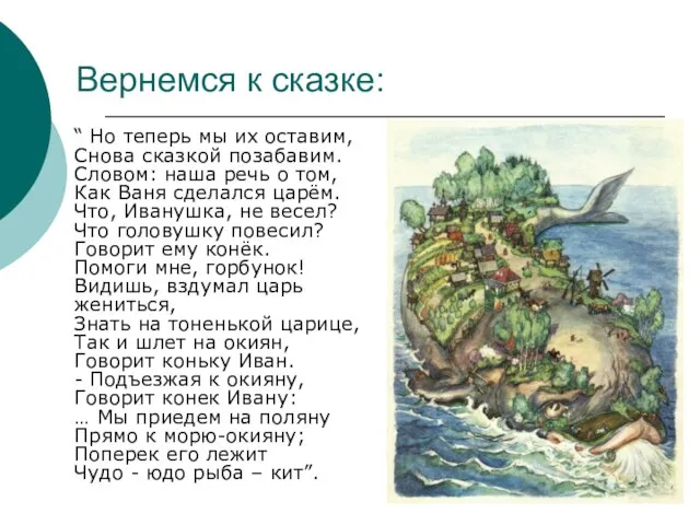 Вернемся к сказке: “ Но теперь мы их оставим, Снова сказкой позабавим.