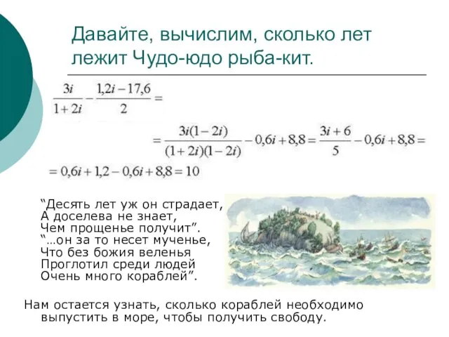 Давайте, вычислим, сколько лет лежит Чудо-юдо рыба-кит. “Десять лет уж он страдает,