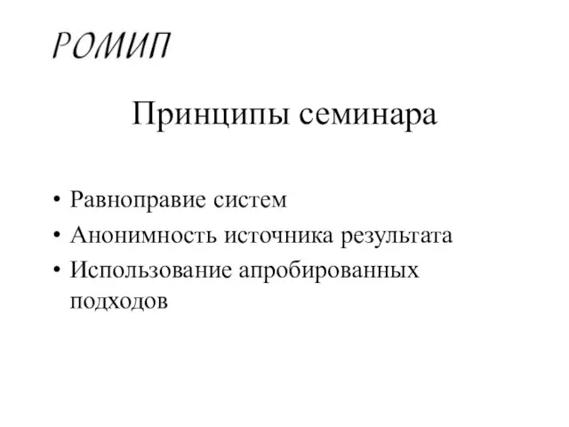 Принципы семинара Равноправие систем Анонимность источника результата Использование апробированных подходов