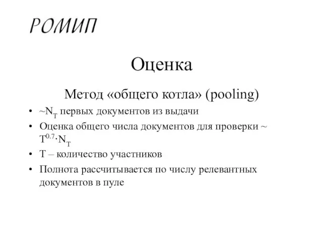 Оценка Метод «общего котла» (pooling) ~NT первых документов из выдачи Оценка общего