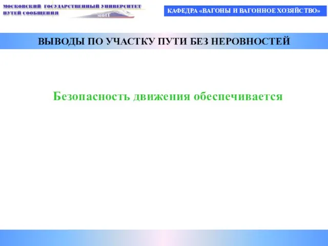 КАФЕДРА «ВАГОНЫ И ВАГОННОЕ ХОЗЯЙСТВО» ВЫВОДЫ ПО УЧАСТКУ ПУТИ БЕЗ НЕРОВНОСТЕЙ Безопасность движения обеспечивается