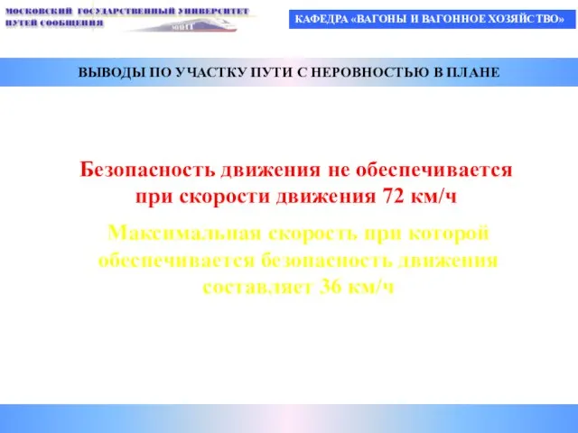 КАФЕДРА «ВАГОНЫ И ВАГОННОЕ ХОЗЯЙСТВО» ВЫВОДЫ ПО УЧАСТКУ ПУТИ С НЕРОВНОСТЬЮ В