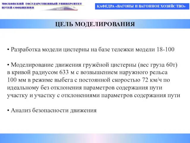 КАФЕДРА «ВАГОНЫ И ВАГОННОЕ ХОЗЯЙСТВО» ЦЕЛЬ МОДЕЛИРОВАНИЯ • Разработка модели цистерны на