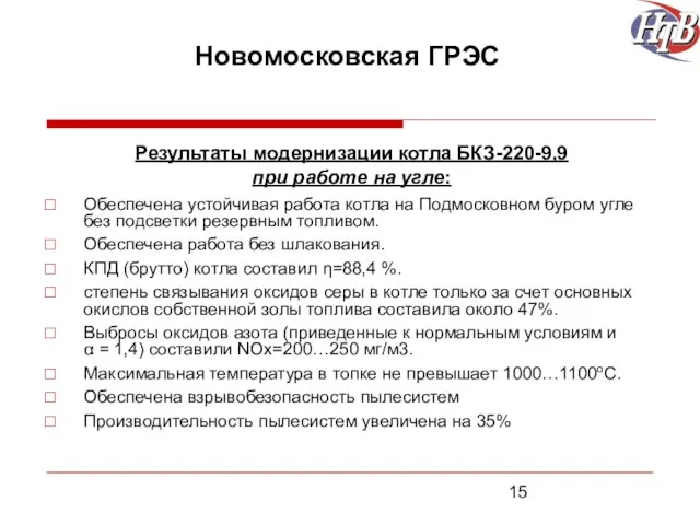 Новомосковская ГРЭС Результаты модернизации котла БКЗ-220-9,9 при работе на угле: Обеспечена устойчивая