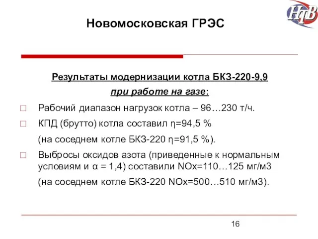 Новомосковская ГРЭС Результаты модернизации котла БКЗ-220-9,9 при работе на газе: Рабочий диапазон