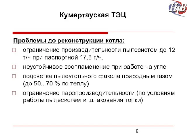 Кумертауская ТЭЦ Проблемы до реконструкции котла: ограничение производительности пылесистем до 12 т/ч