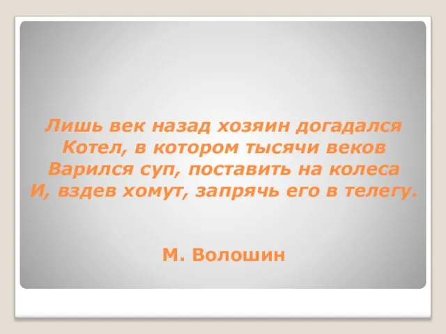 Лишь век назад хозяин догадался Котел, в котором тысячи веков Варился суп,