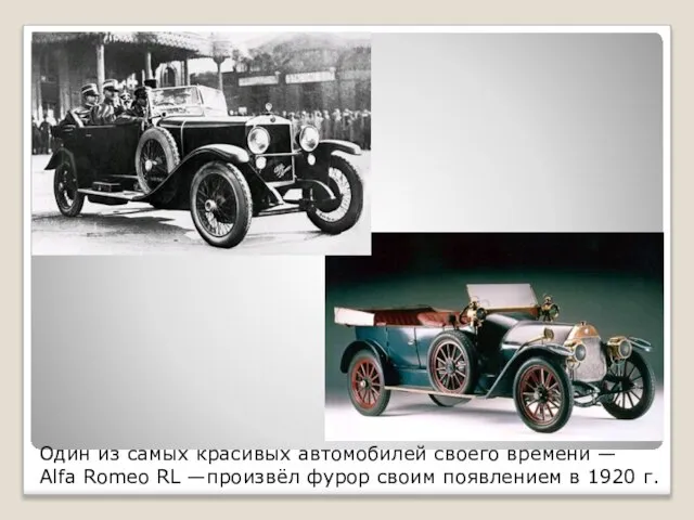 Один из самых красивых автомобилей своего времени — Alfa Romeo RL —произвёл