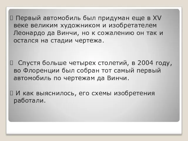 Первый автомобиль был придуман еще в XV веке великим художником и изобретателем