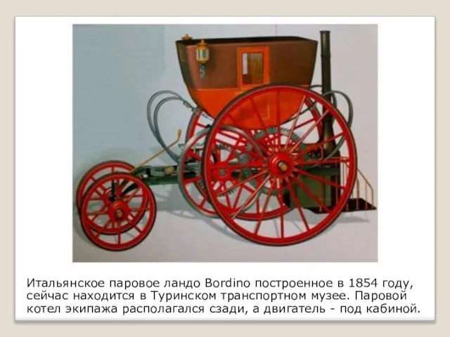 Итальянское паровое ландо Bordino построенное в 1854 году, сейчас находится в Туринском