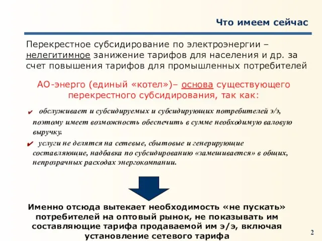 Что имеем сейчас Перекрестное субсидирование по электроэнергии – нелегитимное занижение тарифов для