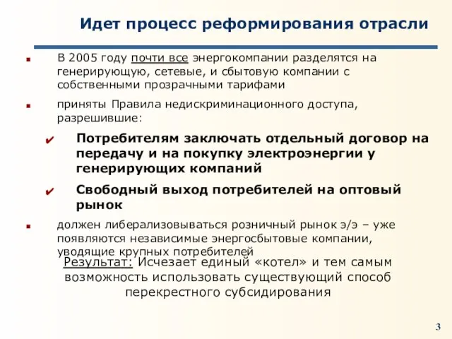 Идет процесс реформирования отрасли В 2005 году почти все энергокомпании разделятся на