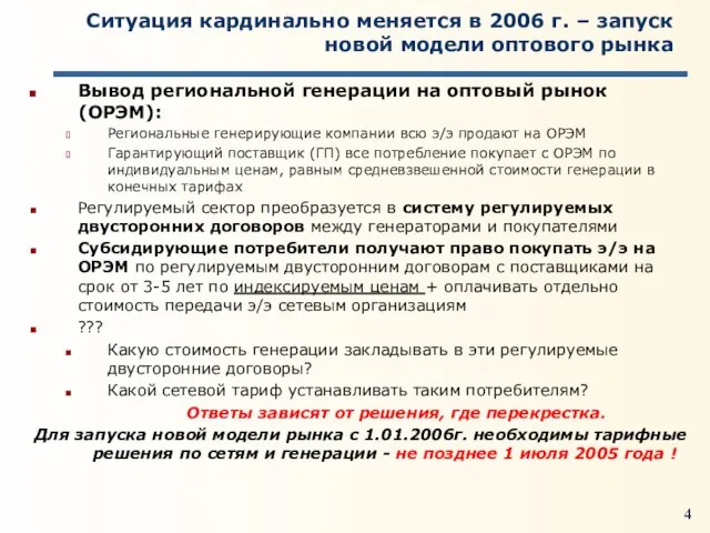 Ситуация кардинально меняется в 2006 г. – запуск новой модели оптового рынка