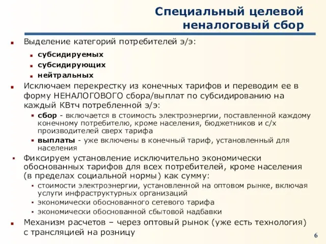 Специальный целевой неналоговый сбор Выделение категорий потребителей э/э: субсидируемых субсидирующих нейтральных Исключаем