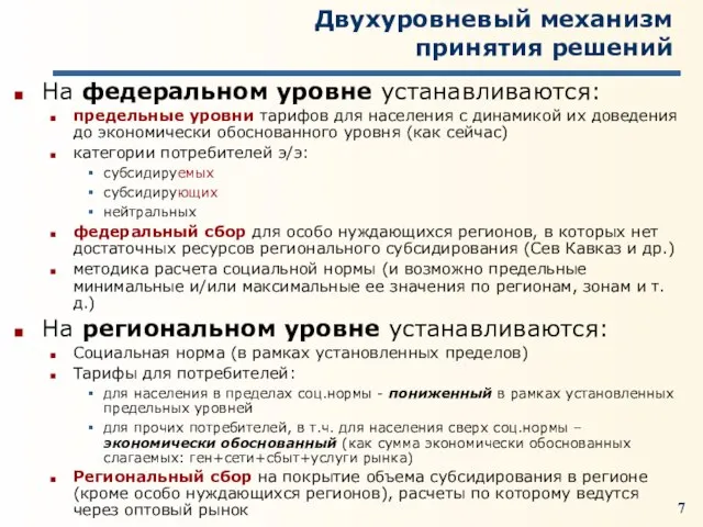 Двухуровневый механизм принятия решений На федеральном уровне устанавливаются: предельные уровни тарифов для