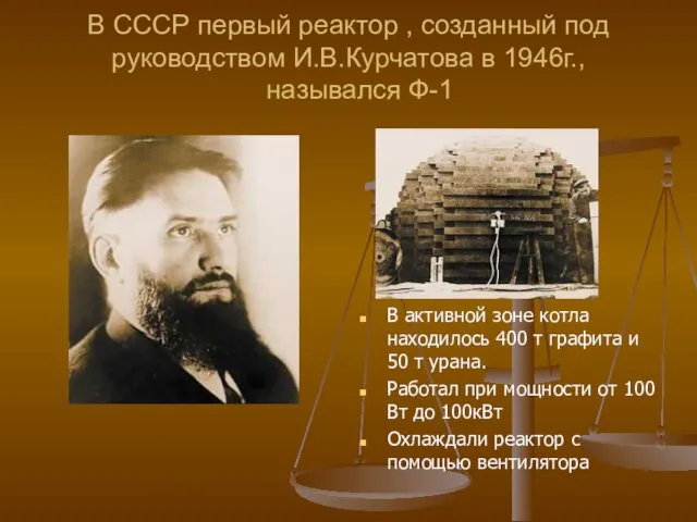 В СССР первый реактор , созданный под руководством И.В.Курчатова в 1946г., назывался