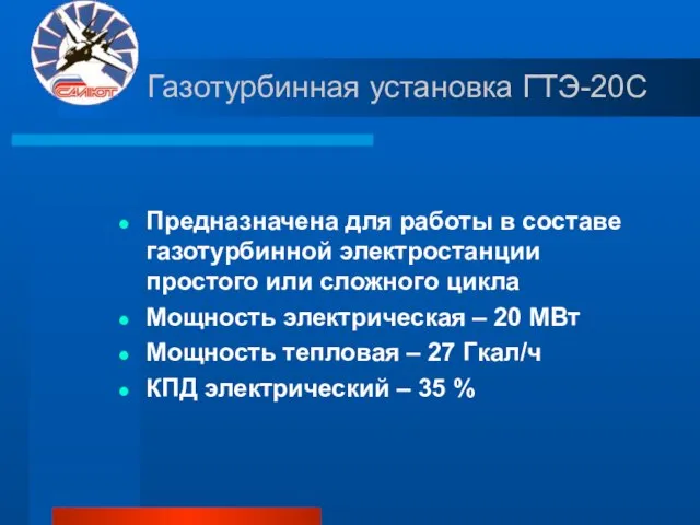 Газотурбинная установка ГТЭ-20С Предназначена для работы в составе газотурбинной электростанции простого или