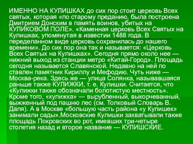 ИМЕННО НА КУЛИШКАХ до сих пор стоит церковь Всех святых, которая «по