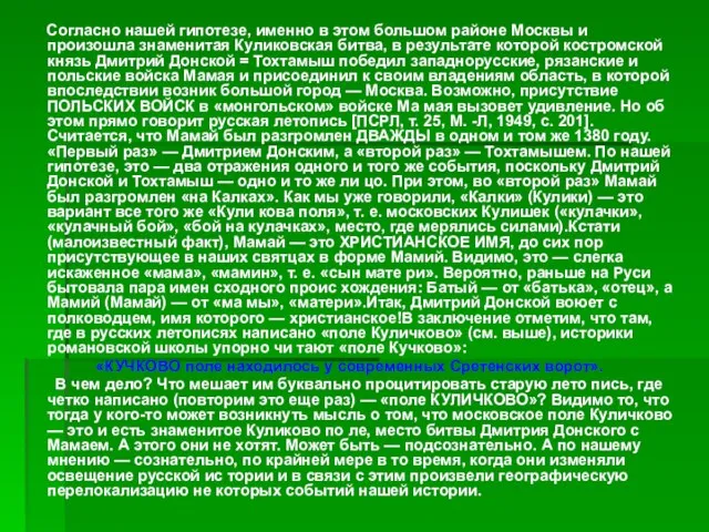 Согласно нашей гипотезе, именно в этом большом районе Москвы и произошла знаменитая