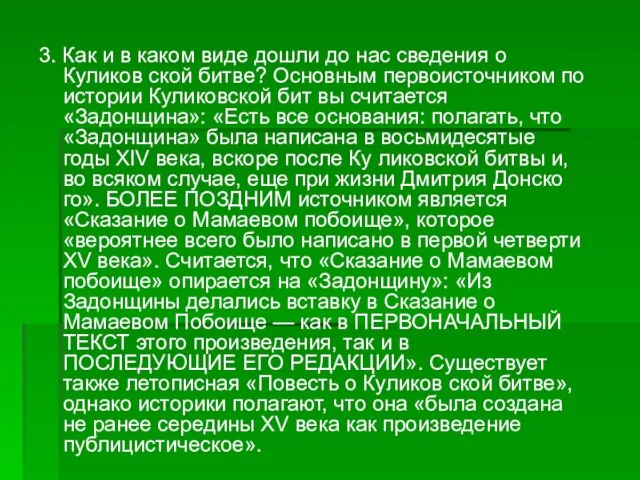 3. Как и в каком виде дошли до нас сведения о Куликов