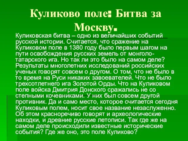 Куликово поле: Битва за Москву. Куликовская битва – одно из величайших событий