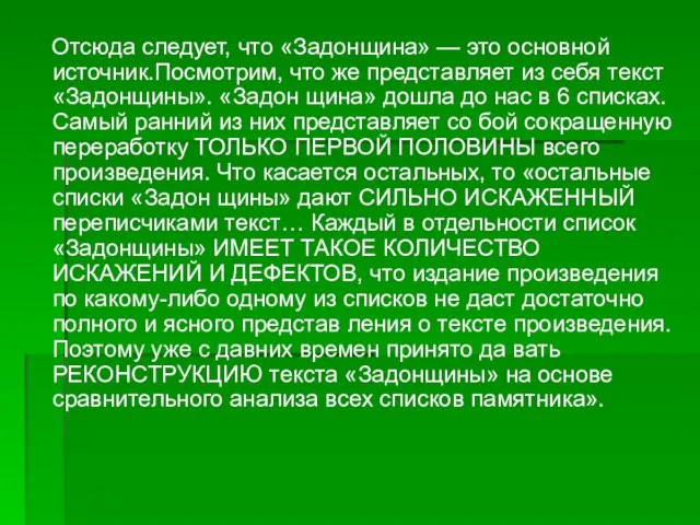 Отсюда следует, что «Задонщина» — это основной источник.Посмотрим, что же представляет из