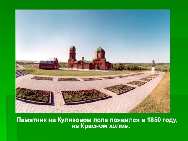 Памятник на Куликовом поле появился в 1850 году, на Красном холме.