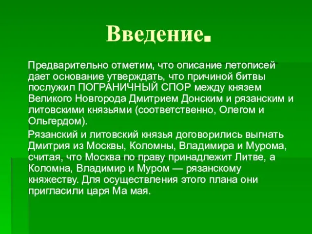 Введение. Предварительно отметим, что описание летописей дает основание утверждать, что причиной битвы