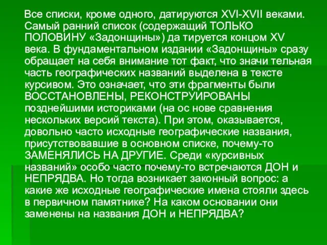 Все списки, кроме одного, датируются XVI-XVII веками. Самый ранний список (содержащий ТОЛЬКО