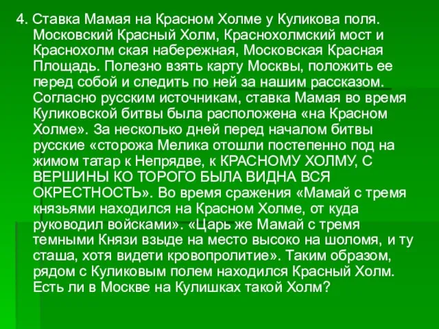 4. Ставка Мамая на Красном Холме у Куликова поля. Московский Красный Холм,