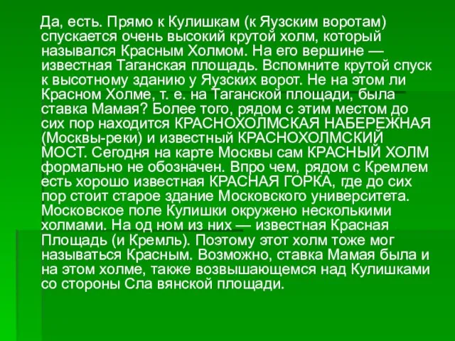 Да, есть. Прямо к Кулишкам (к Яузским воротам) спускается очень высокий крутой