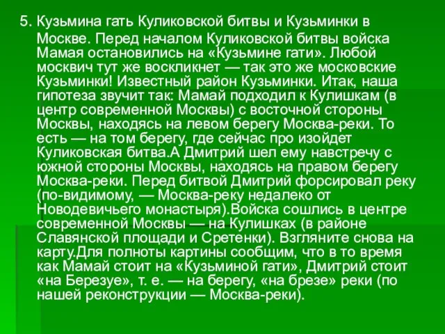 5. Кузьмина гать Куликовской битвы и Кузьминки в Москве. Перед началом Куликовской