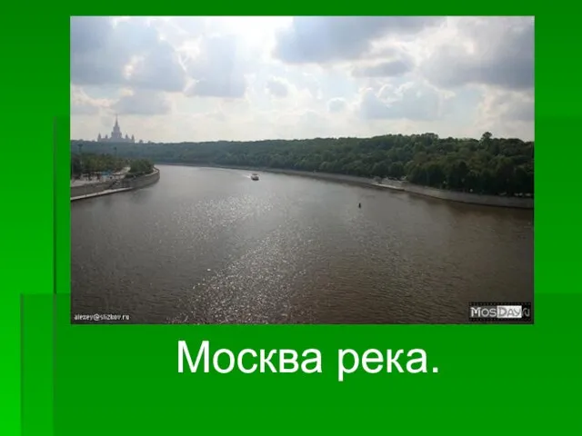 Москва река.