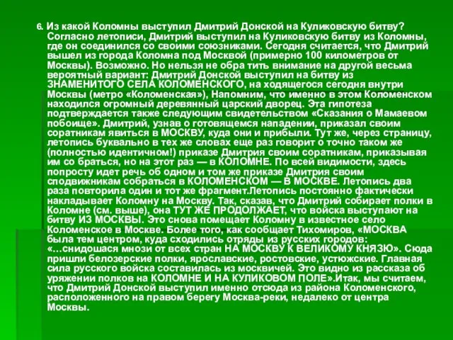 6. Из какой Коломны выступил Дмитрий Донской на Куликовскую битву? Согласно летописи,