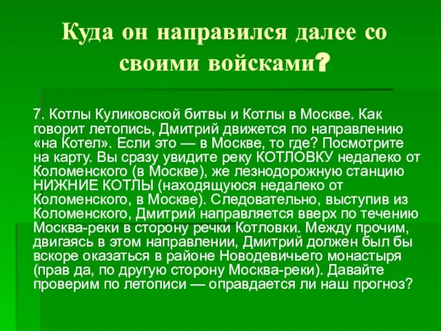 Куда он направился далее со своими войсками? 7. Котлы Куликовской битвы и