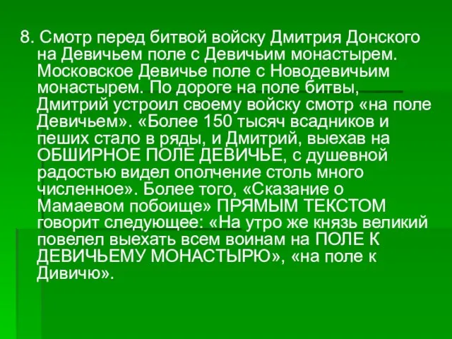 8. Смотр перед битвой войску Дмитрия Донского на Девичьем поле с Девичьим