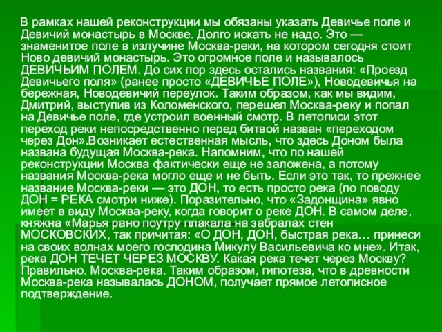 В рамках нашей реконструкции мы обязаны указать Девичье поле и Девичий монастырь