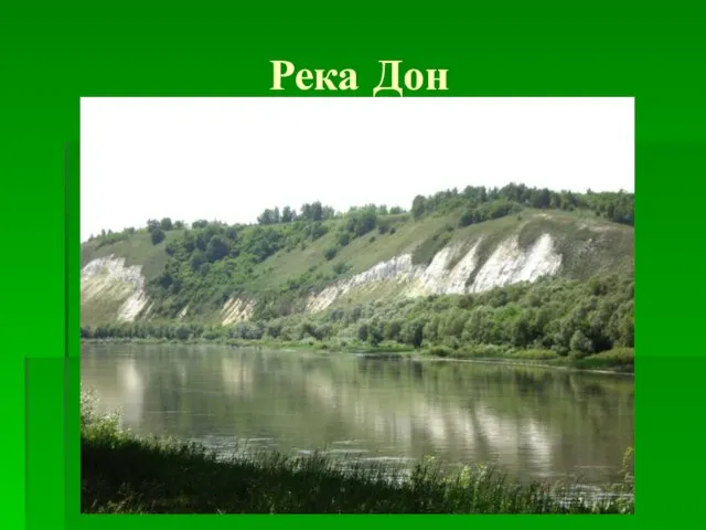 Река Дон