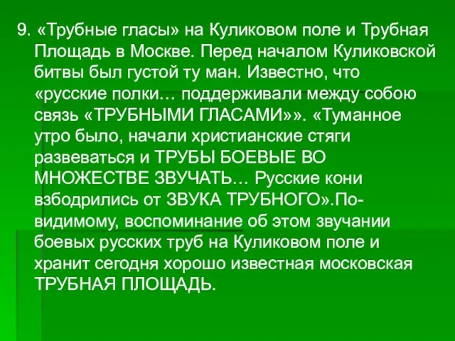 9. «Трубные гласы» на Куликовом поле и Трубная Площадь в Москве. Перед